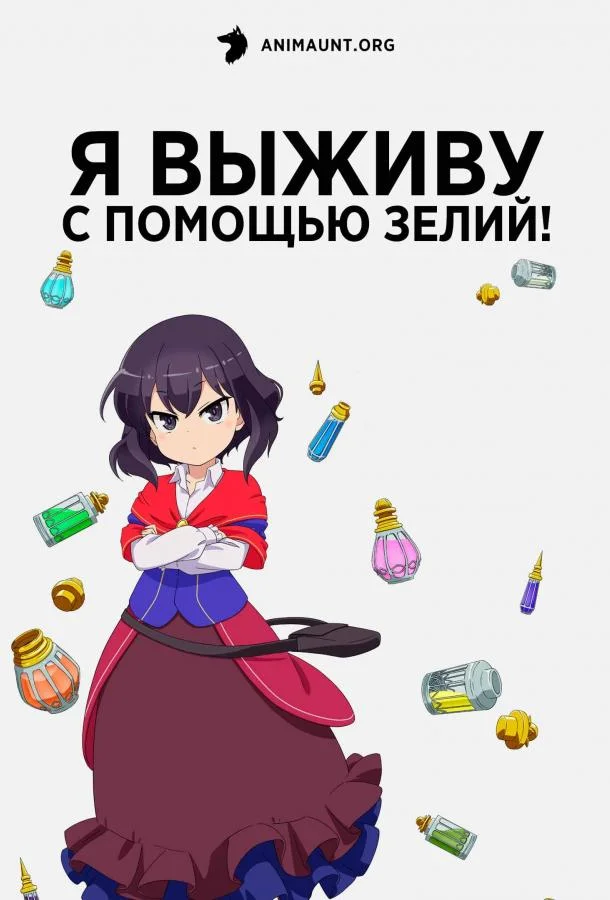 Я выживу с помощью зелий! (1 сезон 1-10,11,12 серия) смотреть онлайн