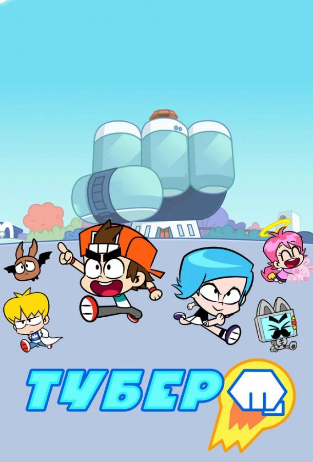 Тубер (1-2 сезон 1-24,25,26 серия) смотреть онлайн