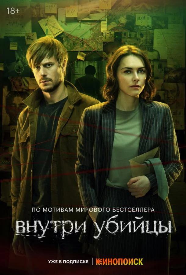 Внутри убийцы (1 сезон 1-3,4,5 серия) смотреть онлайн