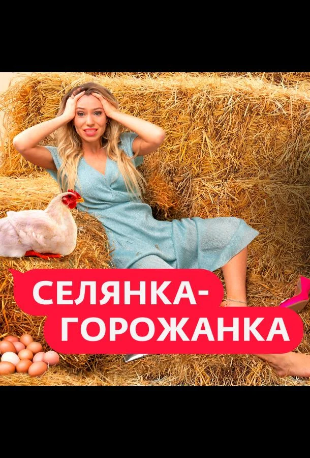 Селянка-Горожанка (1-2 сезон 1-2 серия) смотреть онлайн