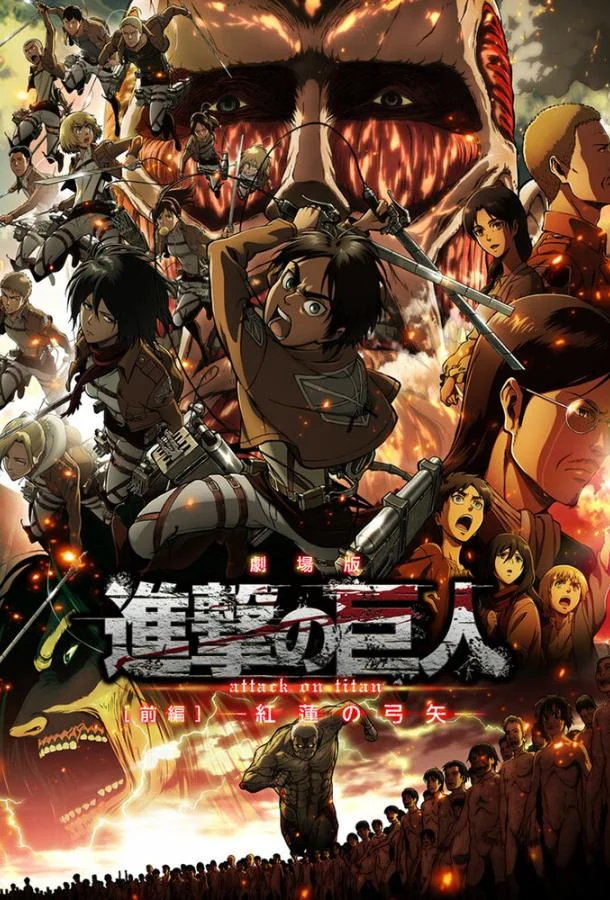 Атака титанов: Багровые луки и стрелы (2014) смотреть онлайн