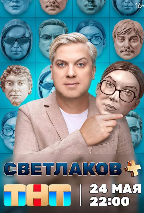 Светлаков + (1 сезон 1-10,11,12 серия) смотреть онлайн