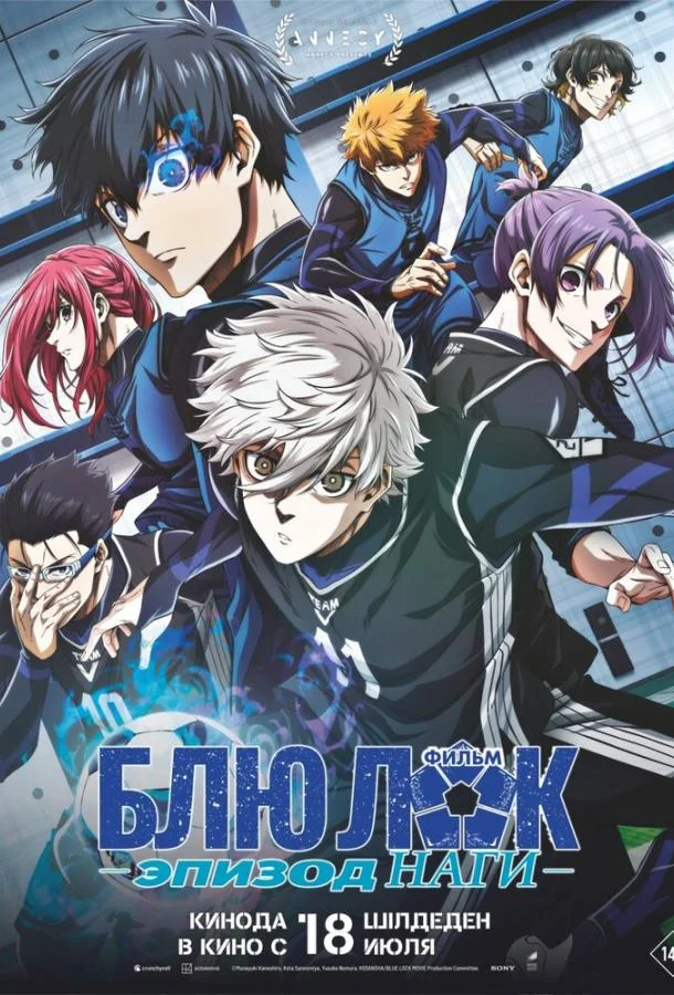 Блю Лок. Эпизод Наги (2024) смотреть онлайн