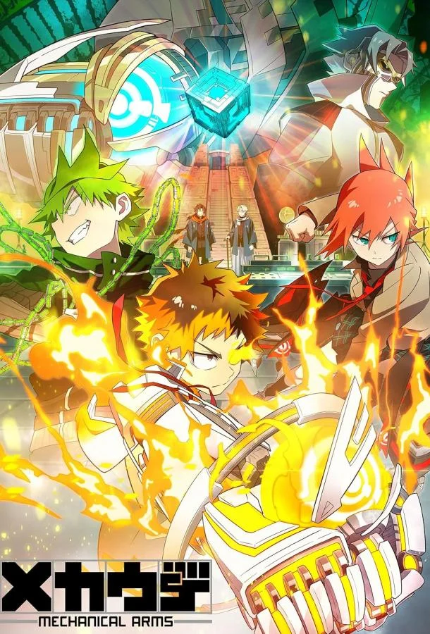 Механические руки (1 сезон 1-10,11,12 серия) смотреть онлайн