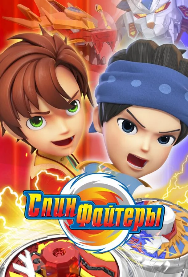 Спинфайтеры (1 сезон 1-18,19,20 серия) смотреть онлайн