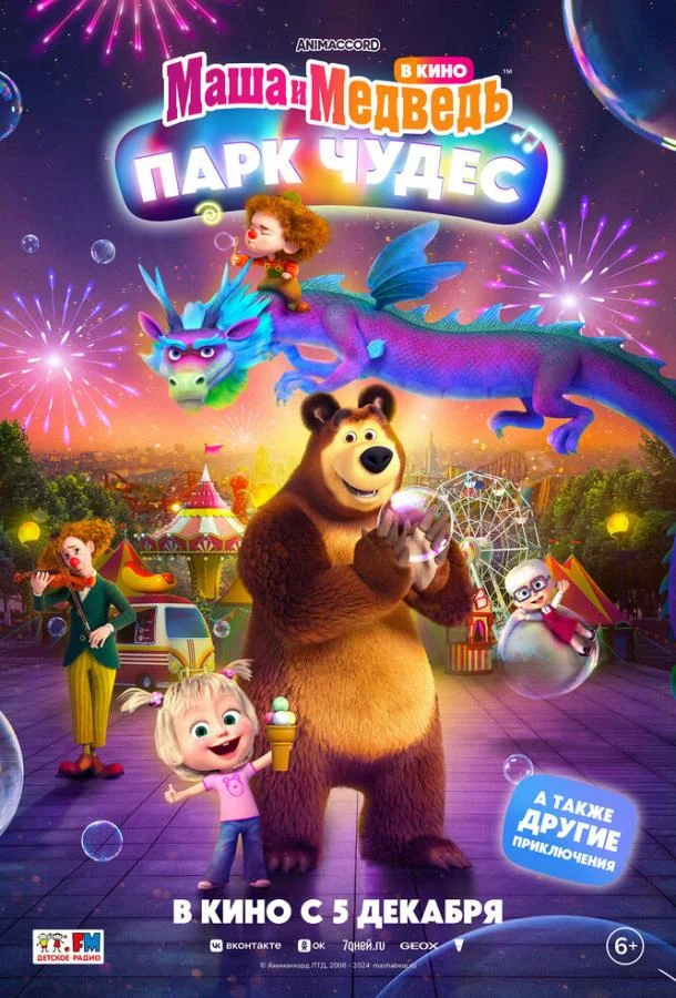 Маша и Медведь: Парк Чудес (2024) смотреть онлайн