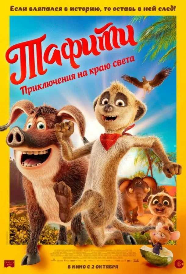 Тафити. Приключения на краю света (2025) смотреть онлайн