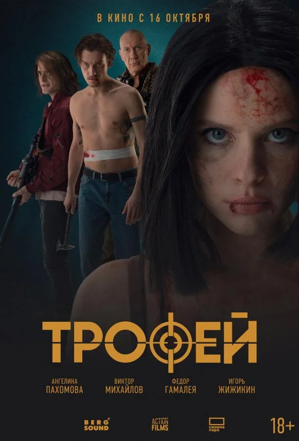 Трофей (2025) смотреть онлайн