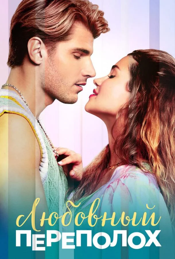 Любовный переполох (2025) смотреть онлайн