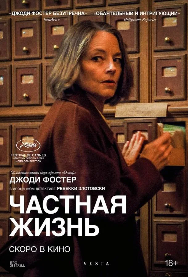 Частная жизнь (2025) смотреть онлайн