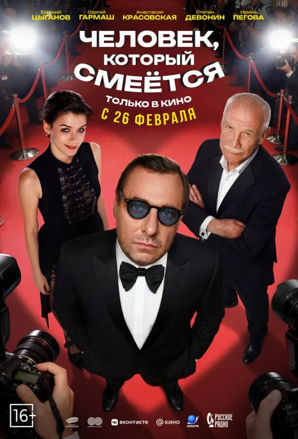 Человек, который смеётся (2026) смотреть онлайн