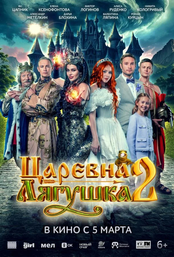 Царевна-лягушка 2 (2026) смотреть онлайн