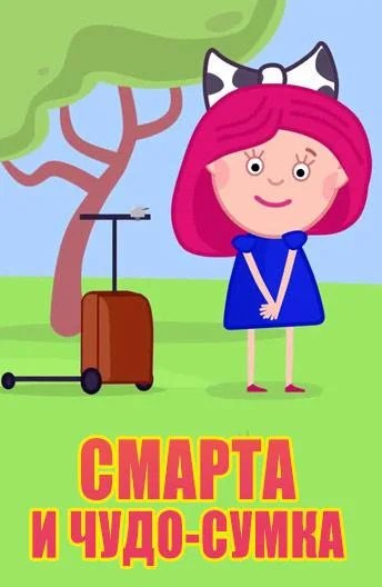 Смарта и Чудо-Сумка (1 сезон 1-29,30,31 серия) смотреть онлайн