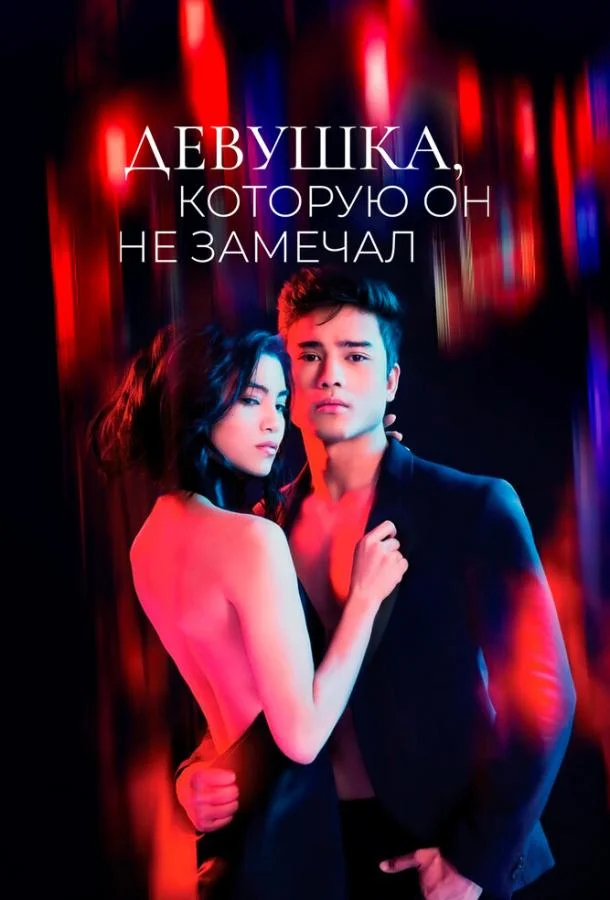 Девушка, которую он не замечал (1 сезон 1-6,7,8 серия) смотреть онлайн