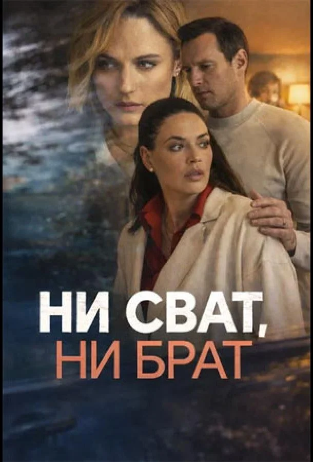Ни сват, ни брат (1 сезон 1-2,3,4 серия) смотреть онлайн