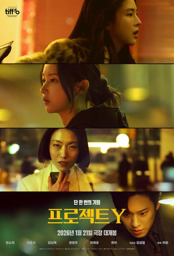 Проект Y (2025) смотреть онлайн