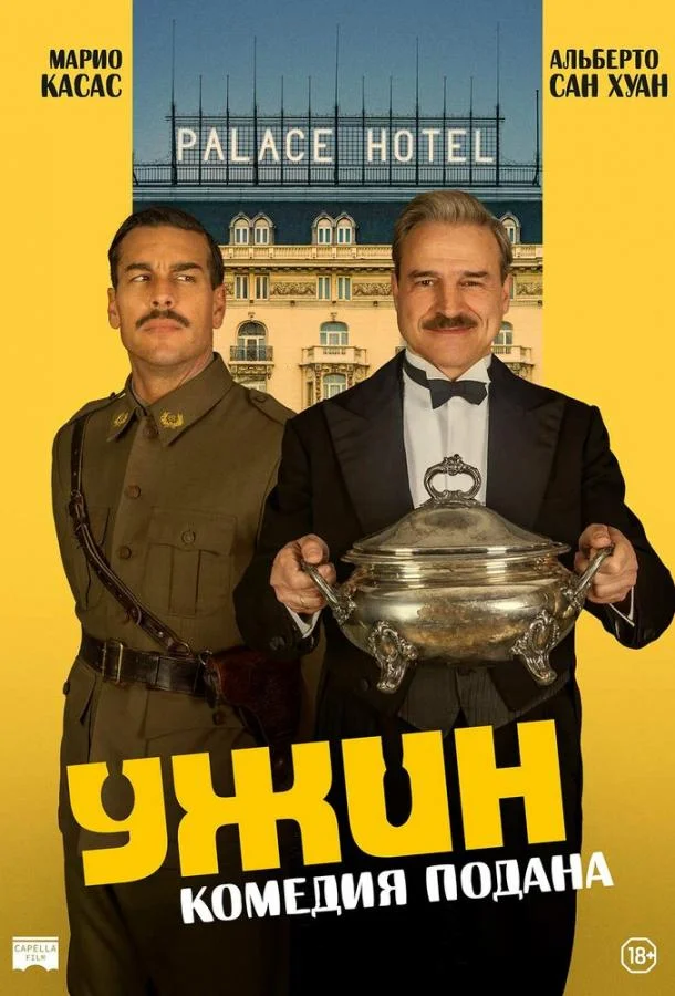 Ужин (2025) смотреть онлайн