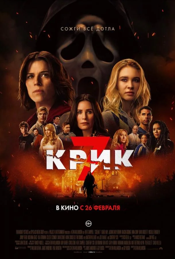 Крик 7 (2026) смотреть онлайн