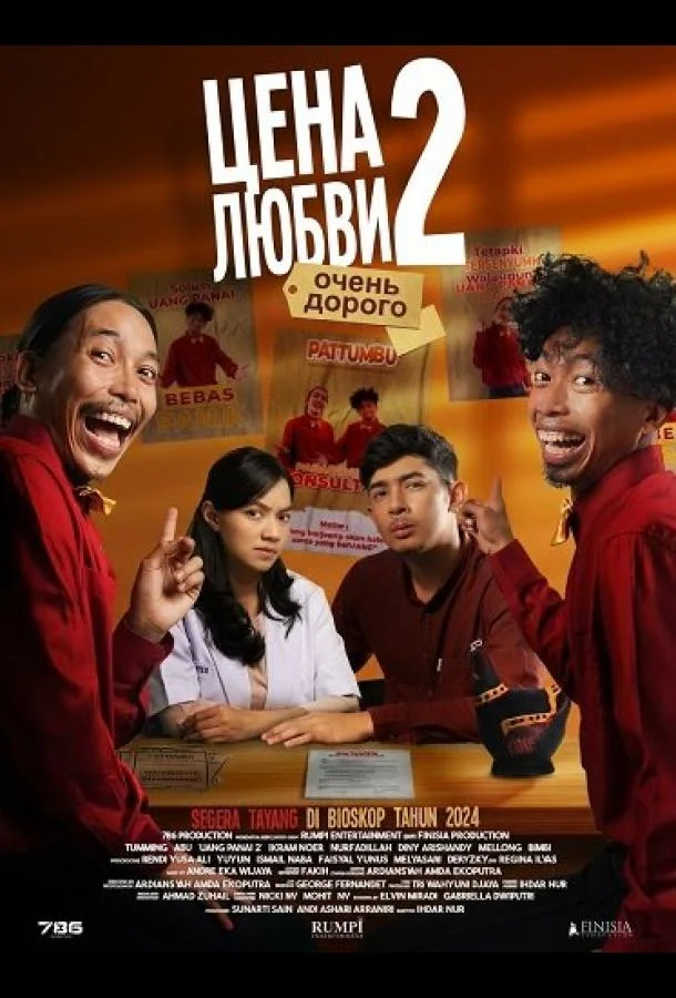 Цена любви 2: очень дорого (2024) смотреть онлайн