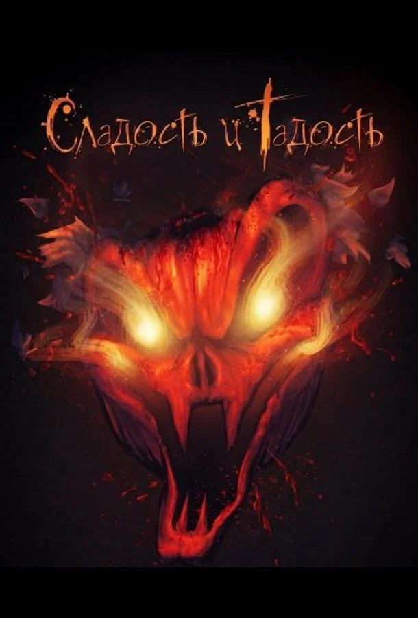 Сладость и Гадость (2025) смотреть онлайн