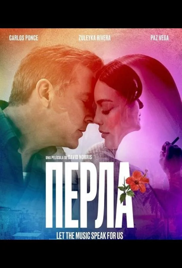 Перла (2026) смотреть онлайн