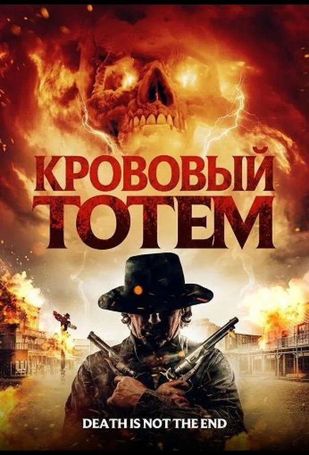Кровавый тотем (2026) смотреть онлайн