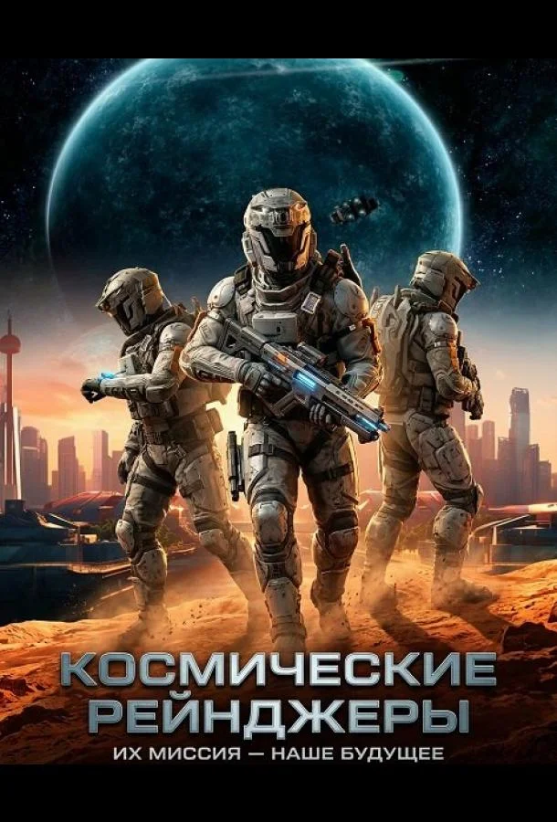 Космические Рейнджеры (2024) смотреть онлайн