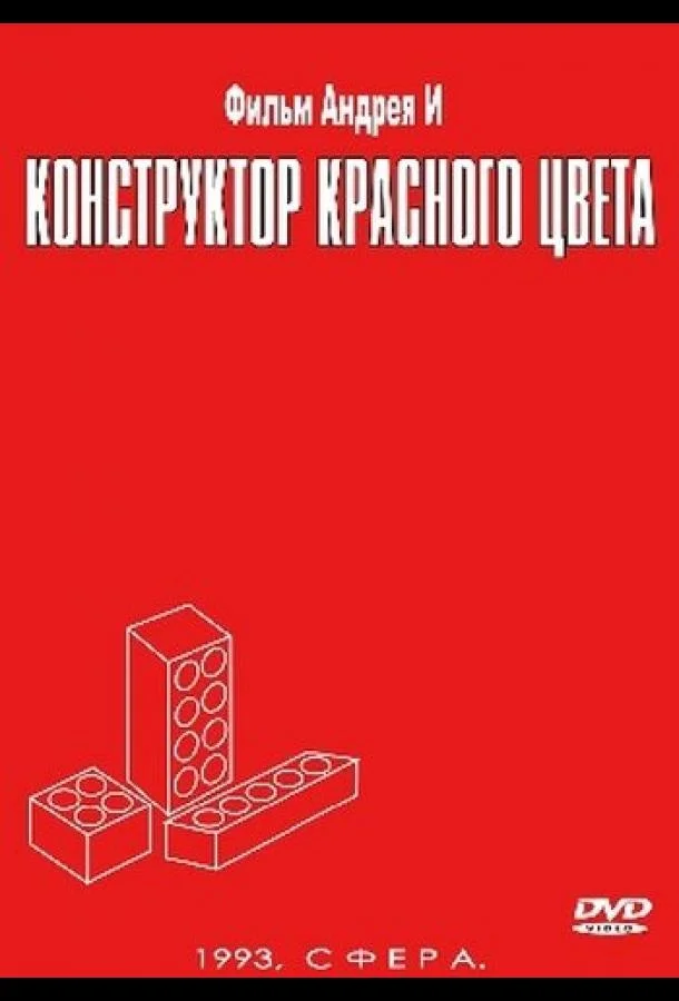 Конструктор красного цвета (1993) смотреть онлайн