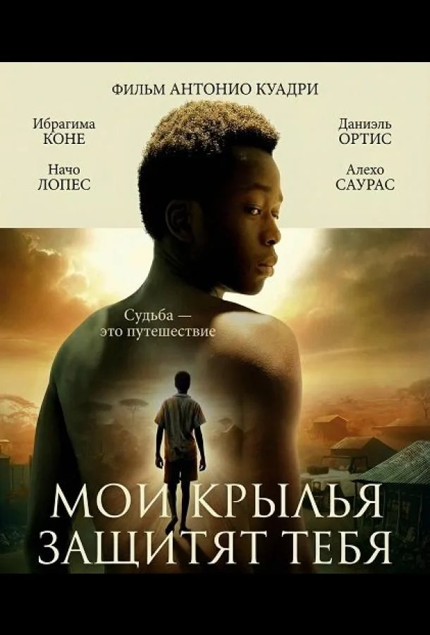 Мои крылья защитят тебя (2024) смотреть онлайн