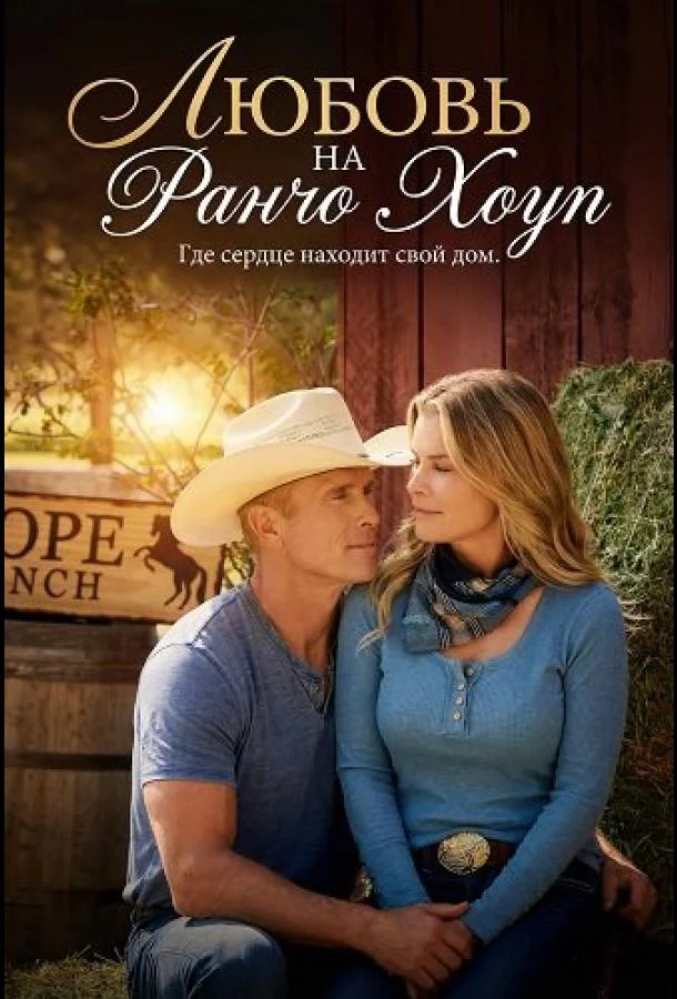 Любовь на ранчо Хоуп (2026) смотреть онлайн