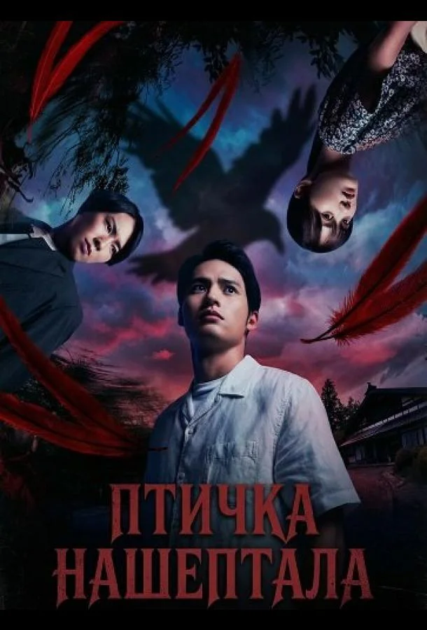Птичка Нашептала (2025) смотреть онлайн
