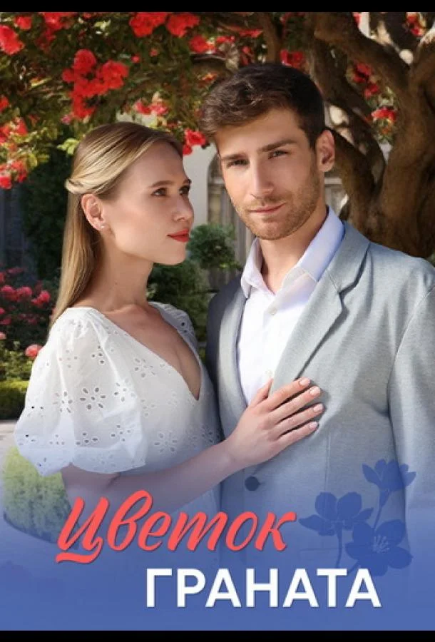 Цветок граната (1 сезон 1-6,7,8 серия) смотреть онлайн