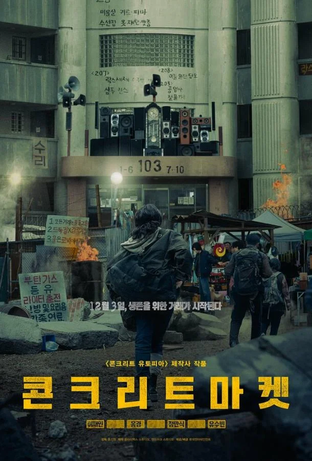 Бетонный рынок (2025) смотреть онлайн